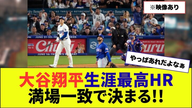 大谷翔平生涯最高HR満場一致で決まる!!