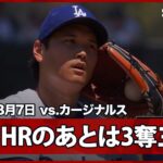 【これぞ“二刀流”大谷翔平 HR直後の4イニング目で圧巻の3者連続奪三振！】カージナルスvsドジャース MLB2025シーズン 8.7