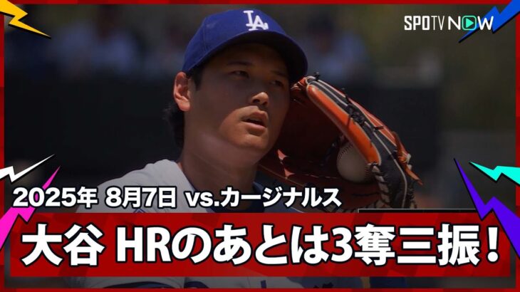【これぞ“二刀流”大谷翔平 HR直後の4イニング目で圧巻の3者連続奪三振！】カージナルスvsドジャース MLB2025シーズン 8.7