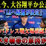 【速報】たった今、大谷翔平か公式発表「LAへ帰還が決定」パドレス戦欠場確認! 恐るべき靭帯の原因が判明!