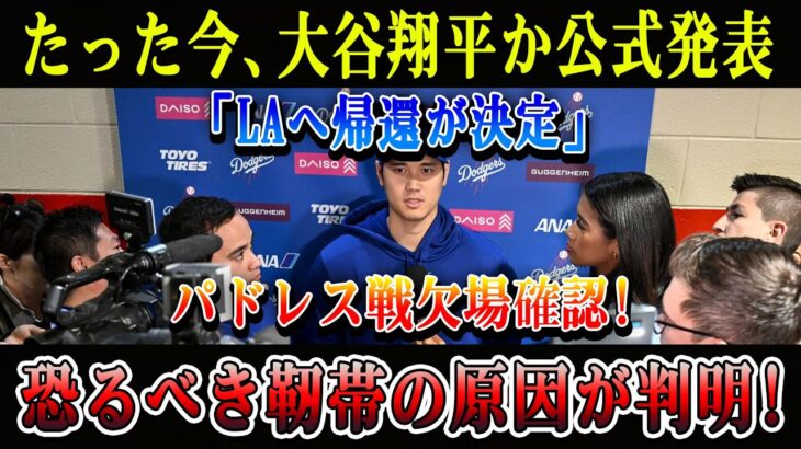【速報】たった今、大谷翔平か公式発表「LAへ帰還が決定」パドレス戦欠場確認! 恐るべき靭帯の原因が判明!