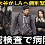 【速報】首脳陣が決断！痙攣で降板の大谷翔平が敵地からLAに緊急個別帰還！真美子夫人のお迎えで病院へ精密検査に…