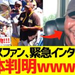 大谷翔平４５号ホームラン後にハイタッチしたパドレスファン、LA地元局に緊急出演し正体判明！ハイタッチした理由を明かす！