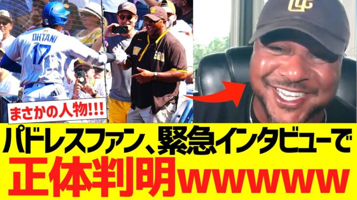 大谷翔平４５号ホームラン後にハイタッチしたパドレスファン、LA地元局に緊急出演し正体判明！ハイタッチした理由を明かす！