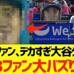 【海外反応】敵地フロリダ州タンパのファン、ドデカ大谷翔平ブランケット応援でMＬＢファン大バズりするｗｗｗｗｗｗｗｗ