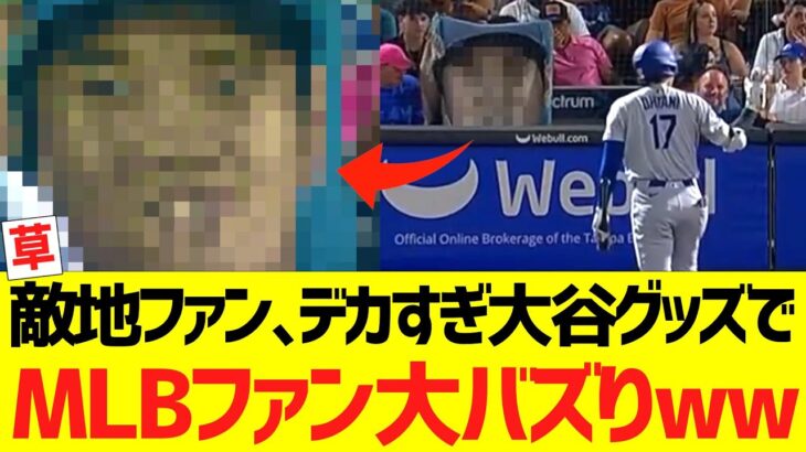 【海外反応】敵地フロリダ州タンパのファン、ドデカ大谷翔平ブランケット応援でMＬＢファン大バズりするｗｗｗｗｗｗｗｗ