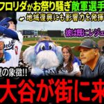 【大谷翔平】敵地フロリダが大谷来訪を異例の大歓迎！地域復興にも影響を与える大谷に敵軍も驚嘆「翔平は希望の象徴なんだ！」【海外の反応/MLB /野球/速報/ドジャース】