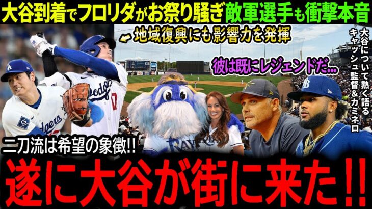 【大谷翔平】敵地フロリダが大谷来訪を異例の大歓迎！地域復興にも影響を与える大谷に敵軍も驚嘆「翔平は希望の象徴なんだ！」【海外の反応/MLB /野球/速報/ドジャース】