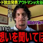 【大谷翔平】ツインズにまさかのトレード放出！”イケメン王子”アウトマンが大谷に贈った衝撃本音「怒られるかもしれないけど翔平は…」【海外の反応/MLB /野球/速報/ドジャース】