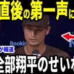 【大谷翔平】降板直後にダルビッシュ投手が放った”まさかの第一声”を米メディアの取材に明かし感涙…レジェンドからも賞賛の声【海外の反応 MLBメジャー 野球】