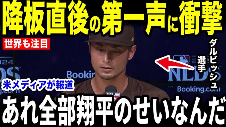 【大谷翔平】降板直後にダルビッシュ投手が放った”まさかの第一声”を米メディアの取材に明かし感涙…レジェンドからも賞賛の声【海外の反応 MLBメジャー 野球】