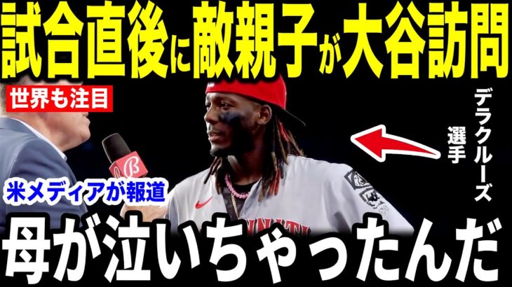 【大谷翔平】少年時代から日本語を勉強してきたデラクルーズ親子が試合直後に大谷の放った”胸を打つ第一声”を米メディアの取材に明かして感涙…アイアトンを当時を振り返る【海外の反応 MLBメジャー 野球】