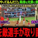 【大谷翔平】ド軍完全勝利の裏で大谷がレッズ選手達に取り囲まれていた！あまりに異様な光景に敵味方が驚愕！「あんなの見たことがないよ…」【海外の反応/MLB /野球/速報/ドジャース】
