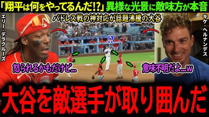 【大谷翔平】ド軍完全勝利の裏で大谷がレッズ選手達に取り囲まれていた！あまりに異様な光景に敵味方が驚愕！「あんなの見たことがないよ…」【海外の反応/MLB /野球/速報/ドジャース】