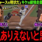 【大谷翔平】大谷の犠牲フライを無に帰す緩慢プレーに批判殺到！キケとベッツが明かした驚きの本音とは？「正直、ありえないと思った…」【海外の反応/MLB /野球/速報/ドジャース】