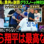 【大谷翔平】ファウル直撃の警備員に大谷が謝罪！異例の神対応にグラスノーも驚嘆「あんなことが出来るのは翔平だけ…」【海外の反応/MLB /野球/速報/ドジャース】
