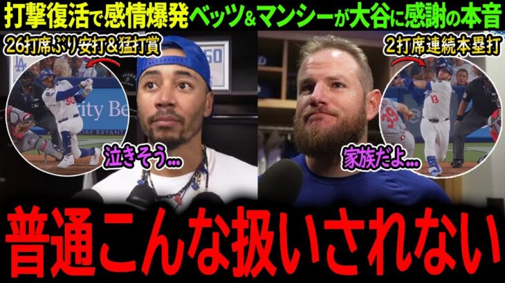 【大谷翔平】最強ドジャース打線が帰ってきた！打撃完全復活のベッツ＆マンシーが大谷に感謝の本音「辛い時期もあったけど翔平は…」【海外の反応/MLB /野球/速報/ドジャース】