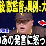 【大谷翔平】因縁の対決！試合敗北直後にパドレス監督がまさかの大谷訪問…シルト監督が明かした”胸を打つ一言”を米メディアの取材で明かし話題に【海外の反応 MLBメジャー 野球】