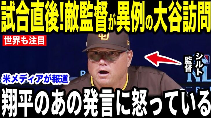 【大谷翔平】因縁の対決！試合敗北直後にパドレス監督がまさかの大谷訪問…シルト監督が明かした”胸を打つ一言”を米メディアの取材で明かし話題に【海外の反応 MLBメジャー 野球】