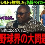 【大谷翔平】パドレスのシルト監督にだけ挨拶なし！大谷のまさかの行動に名将ベイカーが衝撃本音「これは野球界の大問題だよ…」【海外の反応/MLB /野球/速報/ドジャース】