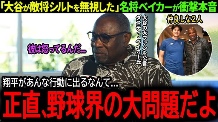 【大谷翔平】パドレスのシルト監督にだけ挨拶なし！大谷のまさかの行動に名将ベイカーが衝撃本音「これは野球界の大問題だよ…」【海外の反応/MLB /野球/速報/ドジャース】
