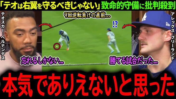 【大谷翔平】日本人コンビ躍動もド軍まさかの敗北…逆転負けのキッカケとなったテオスカーの拙守に批判殺到!!「テオは右翼を守るべきじゃない…」【海外の反応/MLB /野球/速報/ドジャース】