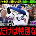 【大谷翔平】宿敵パドレスの本拠地が異例の大盛り上がり！大谷来訪に敵地ファンも選手も大熱狂！「サンディエゴで大谷が観られる！」【海外の反応/MLB /野球/速報/ドジャース】