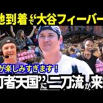 【大谷翔平】コロラド到着！大谷への大熱狂が前代未聞レベルのロッキーズ！モニアックも楽しみ！パドレス戦スイープで雰囲気上々のドジャース！！【最新情報／MLB／海外の反応】