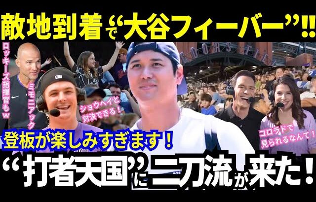 【大谷翔平】コロラド到着！大谷への大熱狂が前代未聞レベルのロッキーズ！モニアックも楽しみ！パドレス戦スイープで雰囲気上々のドジャース！！【最新情報／MLB／海外の反応】