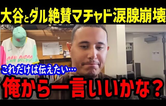 大谷翔平とダルビッシュの試合中の姿にマチャドが衝撃本音「俺が言うなんて信じられないだろ？」憎まれ役が語った感動の真実【海外の反応/ドジャース/MLB】