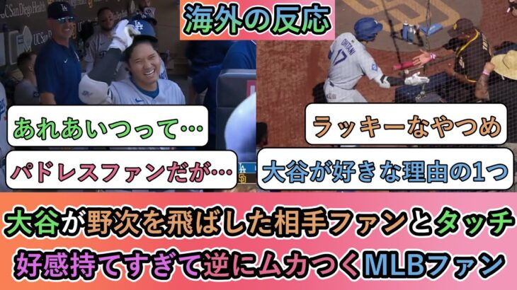 【海外の反応】大谷翔平が野次を飛ばした相手ファンとタッチ。好感持てすぎて逆にムカつくMLBファン