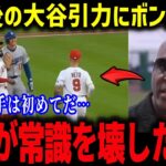試合前の大谷にアイアトンが本音「これが翔平の凄さです」試合後にレッズ選手たちが大谷に吸い寄せられボンズも驚愕⁉【海外の反応/MLB/メジャー/野球】