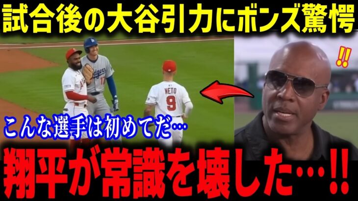 試合前の大谷にアイアトンが本音「これが翔平の凄さです」試合後にレッズ選手たちが大谷に吸い寄せられボンズも驚愕⁉【海外の反応/MLB/メジャー/野球】