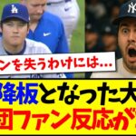 【海外の反応】緊急降板となった大谷翔平に、MLB各球団ファンの反応がこちらになります