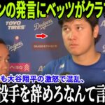 【大谷翔平が敗戦後ついに激怒】衝撃の一言に全米騒然！ロバーツはベッツの降格を発表、フリーマン＆グラスノーの発言でムーキーが球場を去る！【MLB/ドジャース/崩壊の瞬間】