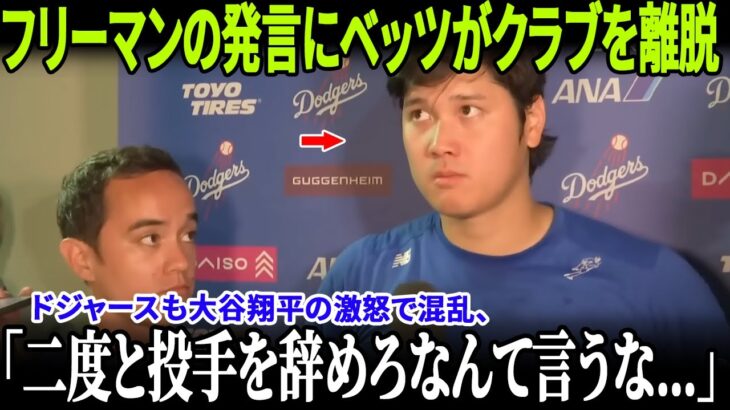 【大谷翔平が敗戦後ついに激怒】衝撃の一言に全米騒然！ロバーツはベッツの降格を発表、フリーマン＆グラスノーの発言でムーキーが球場を去る！【MLB/ドジャース/崩壊の瞬間】