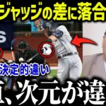 落合博満氏が大谷とジャッジの差を明かし話題に！「正直に話すけど…」核心を突く落合の指摘にファン驚愕【海外の反応/MLB/メジャー/野球】