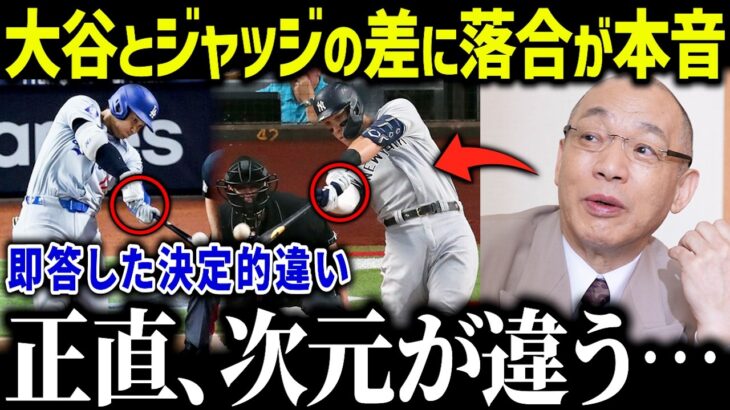 落合博満氏が大谷とジャッジの差を明かし話題に！「正直に話すけど…」核心を突く落合の指摘にファン驚愕【海外の反応/MLB/メジャー/野球】