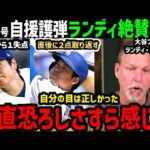 大谷翔平、１６３キロ剛速球に３９号ホームランと取られたら取り返すの投打二刀流の真骨頂にあのランディ・ジョンソンが大興奮で大絶賛！「本当に凄いなんてもんじゃない」【海外の反応/ドジャース/MLB】