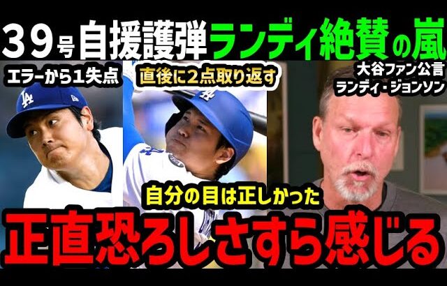 大谷翔平、１６３キロ剛速球に３９号ホームランと取られたら取り返すの投打二刀流の真骨頂にあのランディ・ジョンソンが大興奮で大絶賛！「本当に凄いなんてもんじゃない」【海外の反応/ドジャース/MLB】