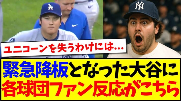 【海外の反応】緊急降板となった大谷翔平に、MLB各球団ファンの反応がこちらになります