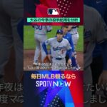【MLB】大谷翔平が史上初📊先発投手で先頭打者三塁打 #SPOTVNOWハイライト #shorts