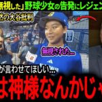 【大谷翔平】全米野球中継をジャック！大谷に無視された少女の”告発”にMLBレジェンドが衝撃本音「翔平は神様なんかじゃない…」【海外の反応/MLB /野球/速報/ドジャース】