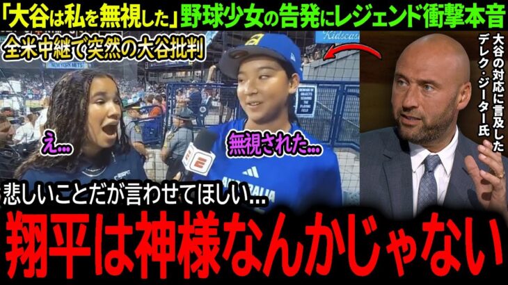 【大谷翔平】全米野球中継をジャック！大谷に無視された少女の”告発”にMLBレジェンドが衝撃本音「翔平は神様なんかじゃない…」【海外の反応/MLB /野球/速報/ドジャース】