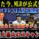 【速報】たった今、MLBが公式発表「パドレス3人永久追放!」完全に大谷翔平が…野球史上最大のスキャンダル!