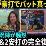 【大谷翔平】バットが空を切り裂いた！衝撃の“折れたバットヒット”にMLB解説者も絶叫「意味がわからない…」3出塁＆2安打の完全復活劇！【海外の反応/MLB/野球】