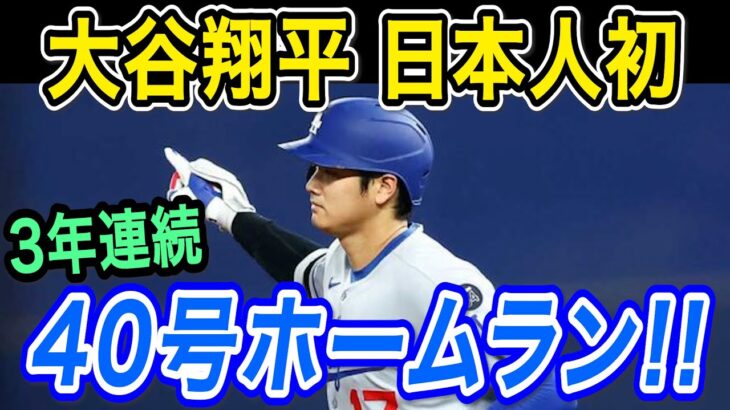 大谷翔平 日本人メジャーリーガー初!３年連続４０号ホームラン！！５試合ぶり３９号＆４０号本塁打でリーグトップを独走！レイズ戦【MLB/ドジャース/8月1日】