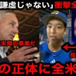 【激震】全米物議の少女の”大谷翔平は謙虚ではない”発言の衝撃全貌が判明！『あのジョークでの炎上の腹いせ』関係者が暴露内容に米国中が激震！MLBやドジャースが法的措置へ！【海外の反応/ESPN】