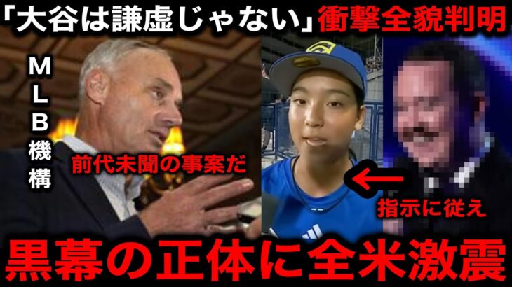 【激震】全米物議の少女の”大谷翔平は謙虚ではない”発言の衝撃全貌が判明！『あのジョークでの炎上の腹いせ』関係者が暴露内容に米国中が激震！MLBやドジャースが法的措置へ！【海外の反応/ESPN】