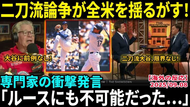 【大谷翔平】「ベーブ・ルースにも不可能だった…」米解説者の衝撃発言がMLBを揺るがす！全米を巻き込む“大谷の二刀流”論争が熱を帯びる【海外の反応/MLB/野球】